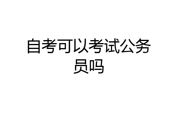 自考可以考试公务员吗