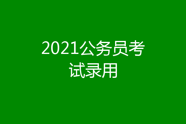2021公务员考试录用