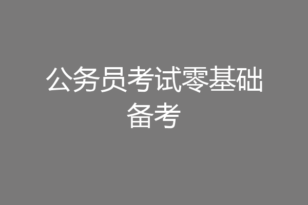 公务员考试零基础备考