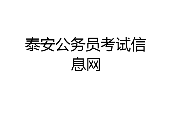 泰安公务员考试信息网