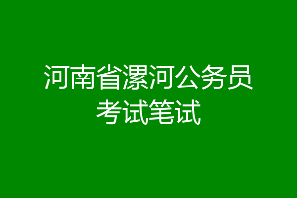 河南省漯河公务员考试笔试