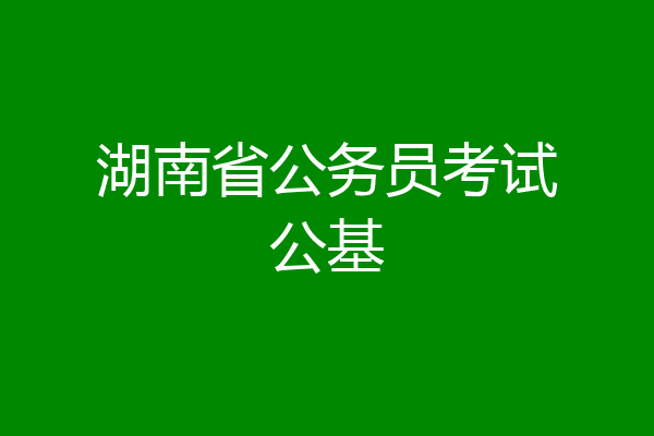 湖南省公务员考试公基