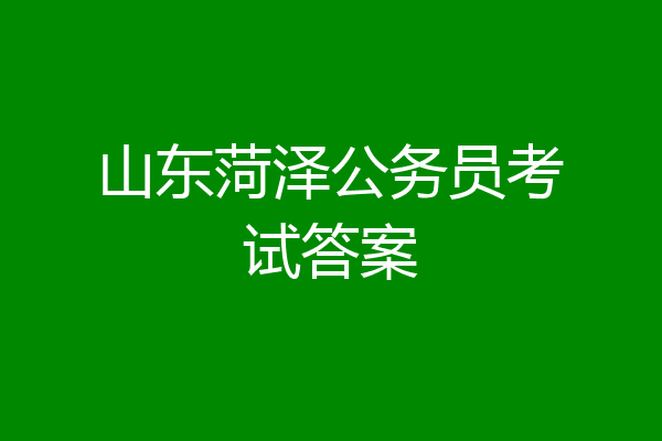 山东菏泽公务员考试答案