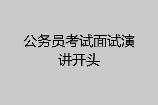 公务员考试面试演讲开头