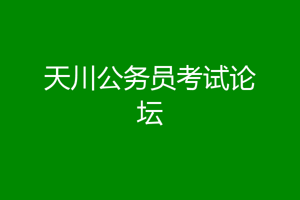 天川公务员考试论坛