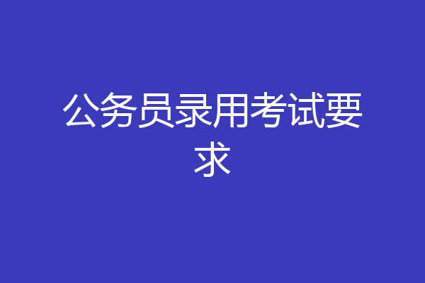 公务员录用考试要求
