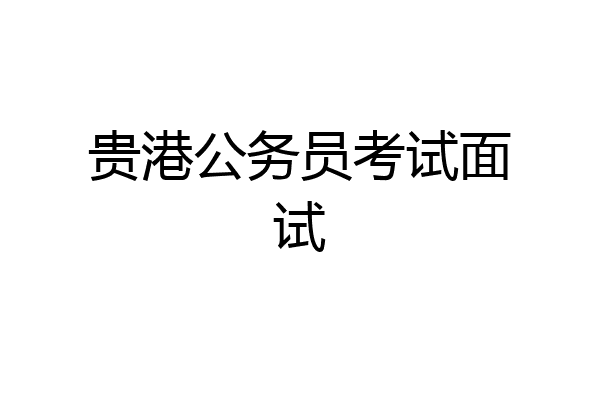 贵港公务员考试面试