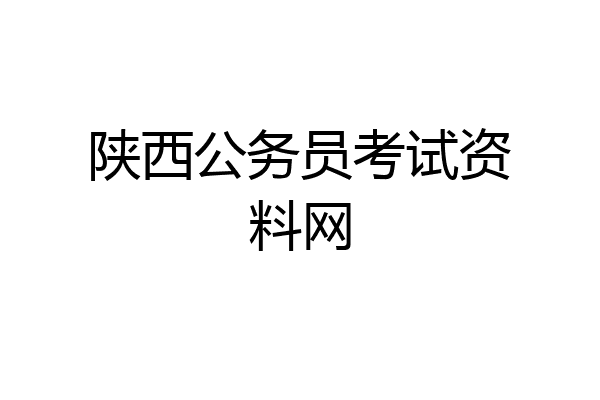 陕西公务员考试资料网
