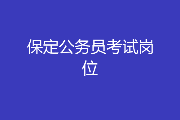 保定公务员考试岗位