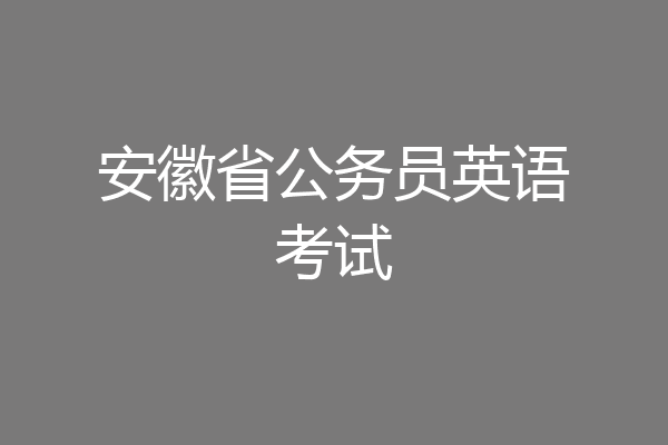 安徽省公务员英语考试