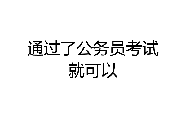通过了公务员考试就可以
