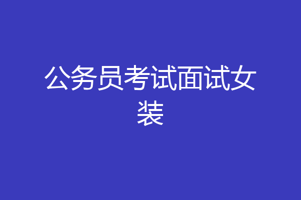 公务员考试面试女装