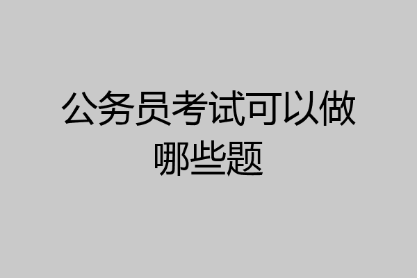 公务员考试可以做哪些题