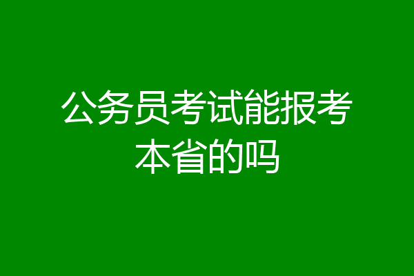 公务员考试能报考本省的吗