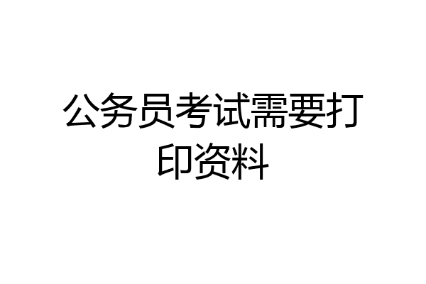 公务员考试需要打印资料