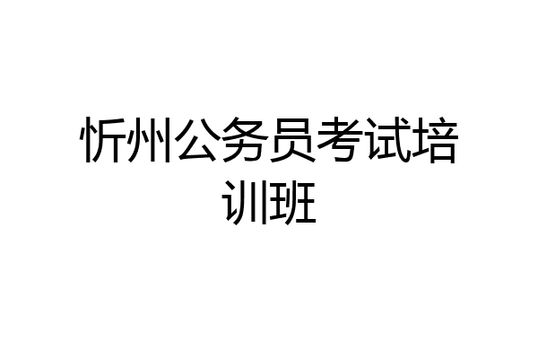 忻州公务员考试培训班