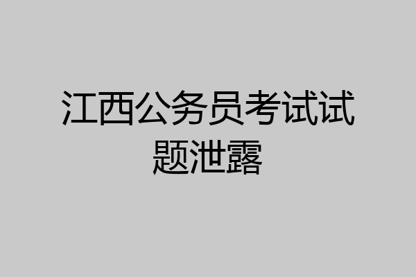 江西公务员考试试题泄露