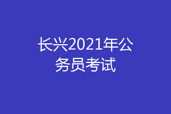 长兴2021年公务员考试