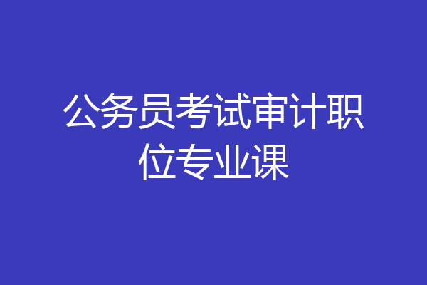 公务员考试审计职位专业课