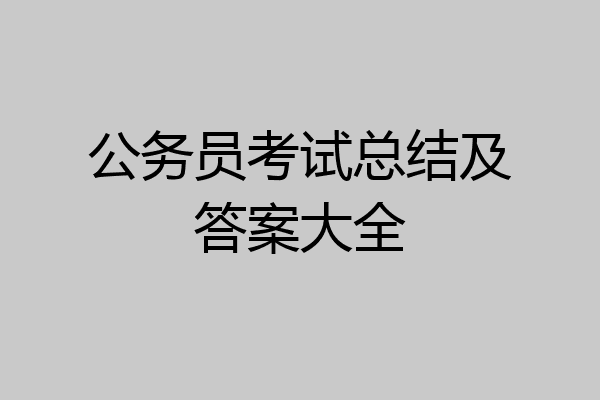 公务员考试总结及答案大全