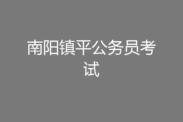 南阳镇平公务员考试