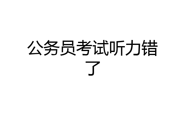 公务员考试听力错了