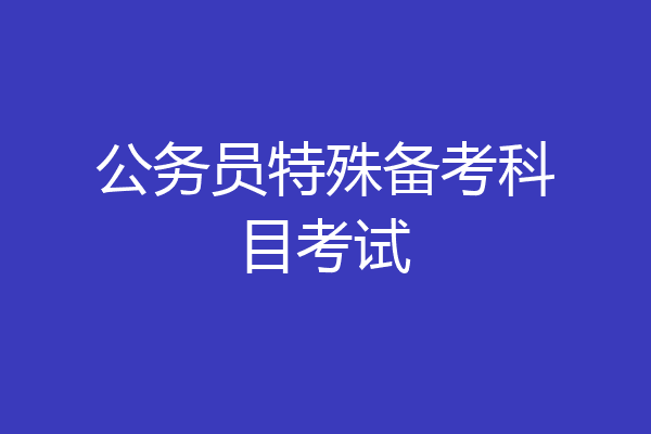 公务员特殊备考科目考试