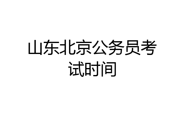 山东北京公务员考试时间