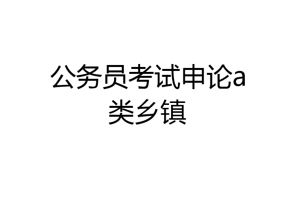 公务员考试申论a类乡镇