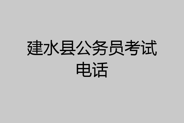 建水县公务员考试电话