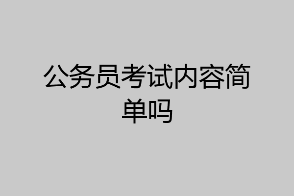 公务员考试内容简单吗