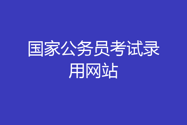 国家公务员考试录用网站