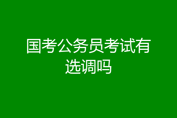 国考公务员考试有选调吗