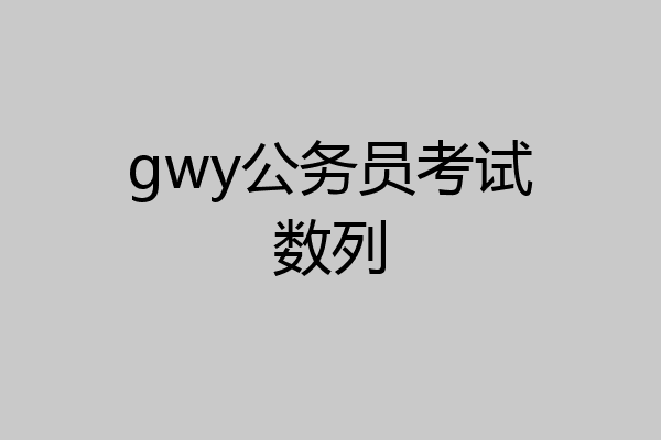 gwy公务员考试数列