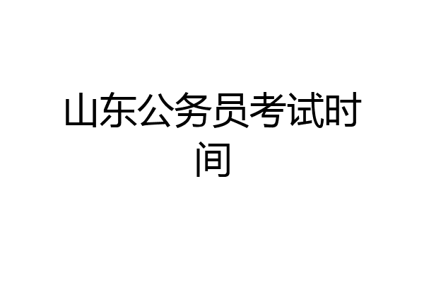 山东公务员考试时间