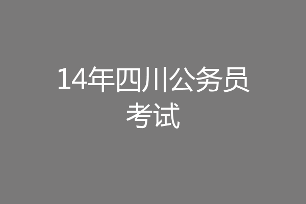 14年四川公务员考试