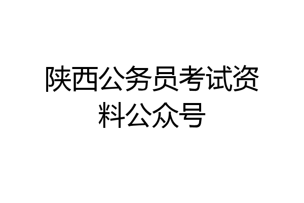 陕西公务员考试资料公众号