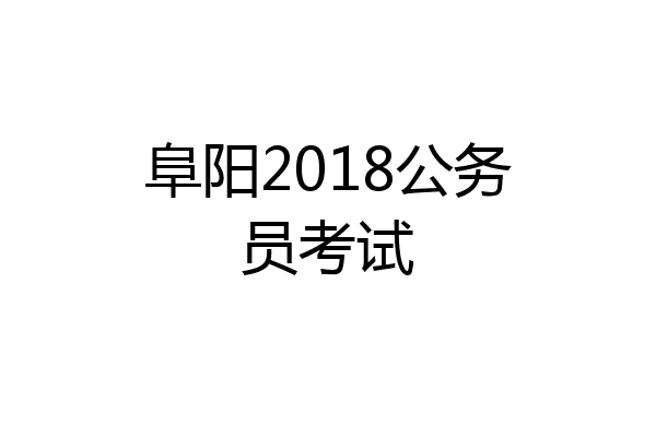 阜阳2018公务员考试