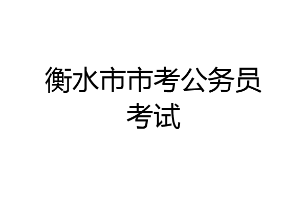 衡水市市考公务员考试
