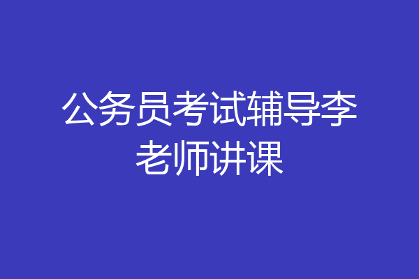 公务员考试辅导李老师讲课