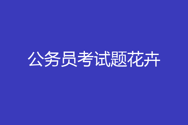 公务员考试题花卉