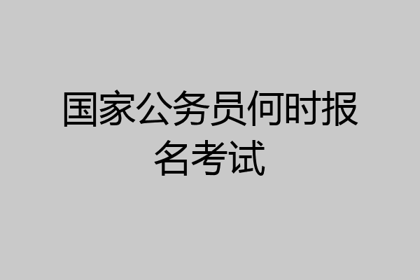国家公务员何时报名考试