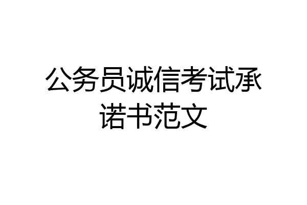 公务员诚信考试承诺书范文