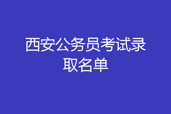 西安公务员考试录取名单