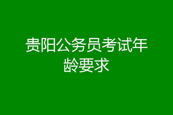 贵阳公务员考试年龄要求