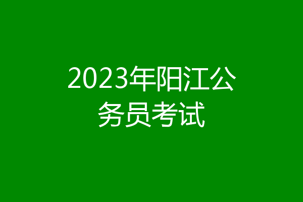 2023年阳江公务员考试