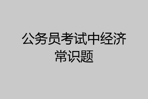 公务员考试中经济常识题