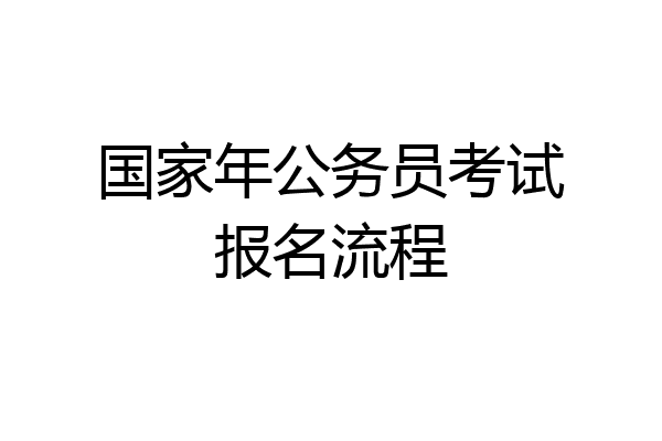 国家年公务员考试报名流程