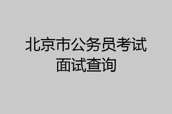 北京市公务员考试面试查询