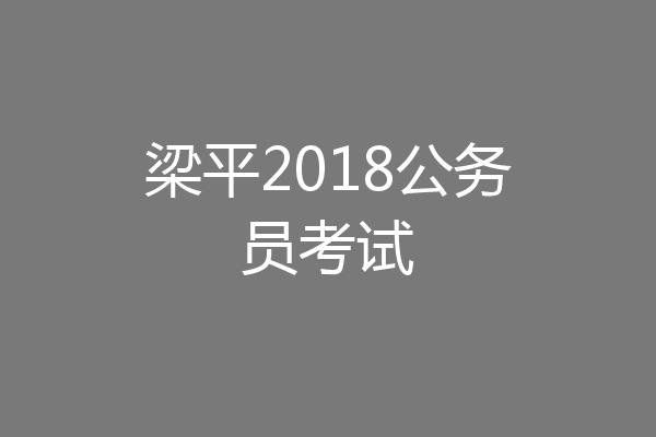 梁平2018公务员考试